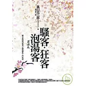 騷客.狂客.泡湯客 ：跟日本近代文豪一起泡溫泉、鬥文采