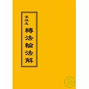 轉法輪法解