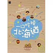 一口吃掉北海道