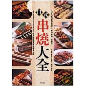 日式串燒大全