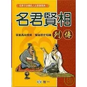 名君賢相列傳