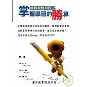 掌握學習的勝算