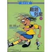 難題剋星(10)因式分解