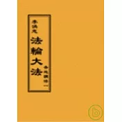 法輪大法各地講法一(閱讀版正體字)