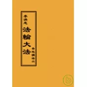 法輪大法各地講法六(閱讀版正體字)