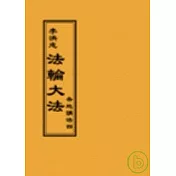 法輪大法各地講法七(閱讀版正體字)