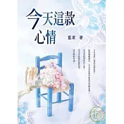 今天這款心情