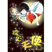 開心天使