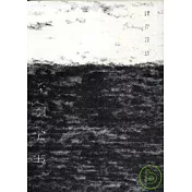 鍾橋詩抄 來到邊境