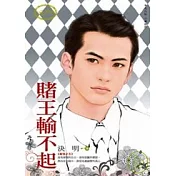 賭徒之五 賭王輸不起