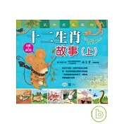 十二生肖故事(上)(全套6冊)