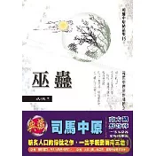 巫蠱