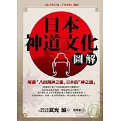 日本神道文化圖解