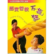 務實管教不抓狂