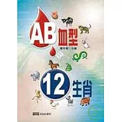 AB血型與十二生肖