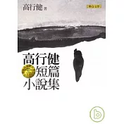 高行健短篇小說集