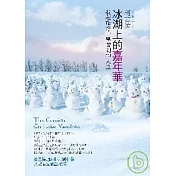 冰湖上的嘉年華：我在旅行中學習到的人生