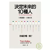 決定未來的10種人：10種創新，10個未來/你屬於哪一種？