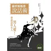 銀座媽媽桑說話術