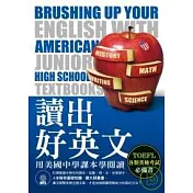 讀出好英文：用美國中學課本學閱讀