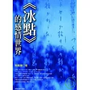 冰點的感情世界