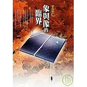 象與像的臨界