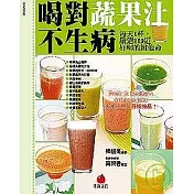喝對蔬果汁不生病：每天1杯，嚴選200道好喝的維他命
