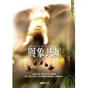與象共舞