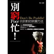 別窮忙!找到對的致富方法