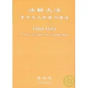 法輪大法李洪志大師廣州講法(中文+英文DVD2片盒裝)