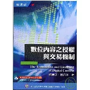 數位內容之授權與交易機制
