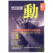 想活就要動《一本教您怎樣運動養生的強健書》