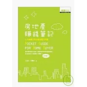 房地產賺錢筆記：人人都該上的10堂投資入門課