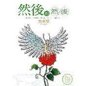 然後的然後(作者親筆簽名版)