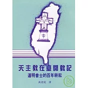 天主教在台開教記