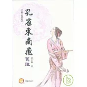 孔雀東南飛箋證