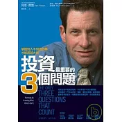 投資最重要的3個問題：掌握別人不知道的事才能超越大盤