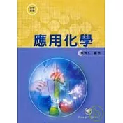 應用化學