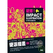 Impact Illustration亞洲硬派插畫現場