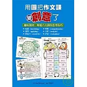 用圖把作文課變創意了趣味圖表 增進六大創作思考技巧