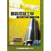 鋼筋混凝土學(附分析設計軟體光碟片)(修訂版)