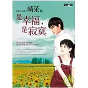 是幸福，是寂寞
