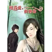因為愛，折磨你