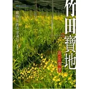 竹田寶地─頓物庄的黃金歲月