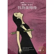 我為美殉身