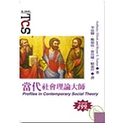 當代社會理論大師