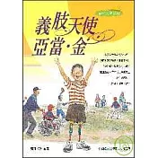 義肢天使：亞當.金