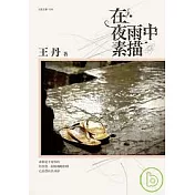 在夜雨中素描