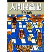 人間昆蟲記02
