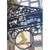 走入德國童話大道